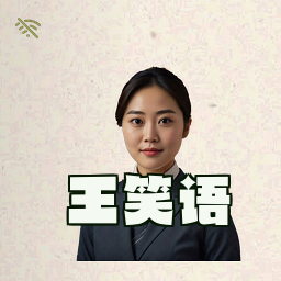 王笑语