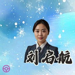 刘启航