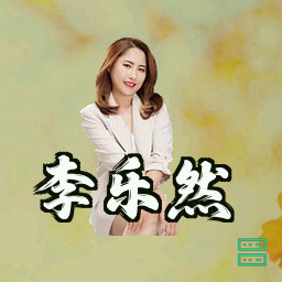 李乐然